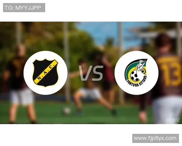 布雷达与福图纳西的精彩对决分析及赛季前景展望